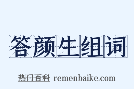 答颜生组词是什么意思的图片